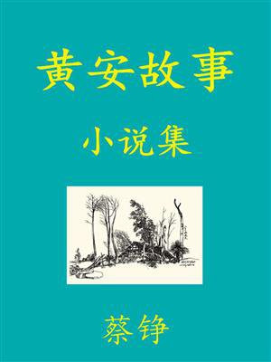 黄安的故事