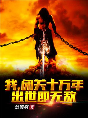 我，闭关十万年，出世即无敌