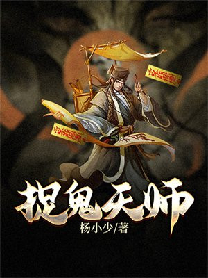 捉鬼天师被团宠