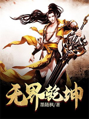 无界和乾坤