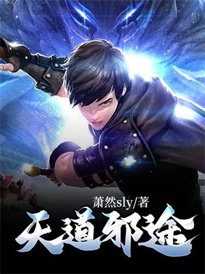 天道无邪官网