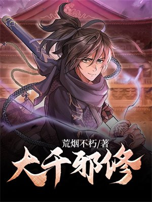 大千修真人