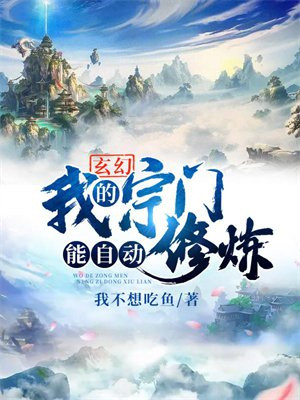 玄幻:我的宗门能自动修炼 我不想吃鱼