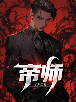 帝师是个坑全文免费阅读
