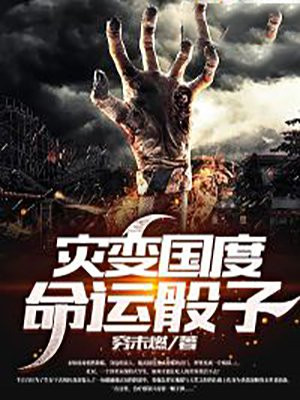 命运天灾