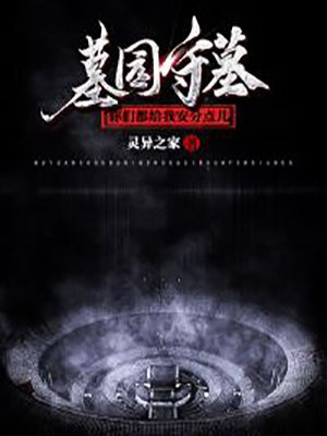 墓园守陵人
