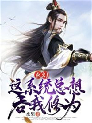 系统它总想害我