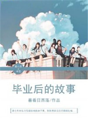 毕业的故事作文600字