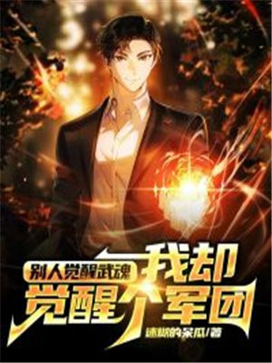别人觉醒武魂,我却觉醒个军团 迷糊的呆瓜