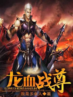 龙血战尊笔趣阁