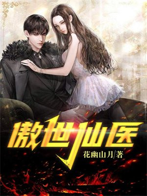 傲世仙医免费阅读