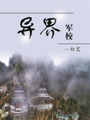 异界军校百度百科