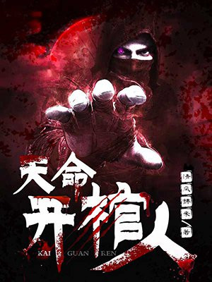 天命开棺人最后怎么样了