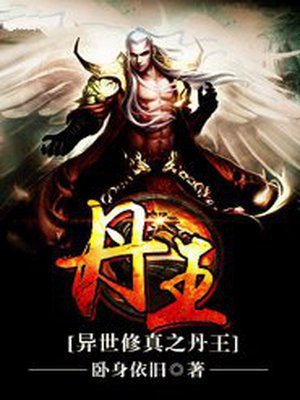 异世修真之丹王免费阅读