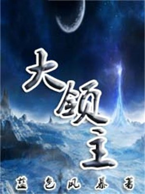 大领主小说