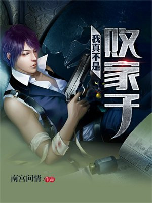 我真不是败家子 小说免费阅读