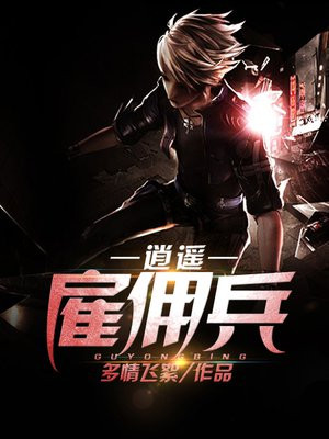 逍遥雇佣兵