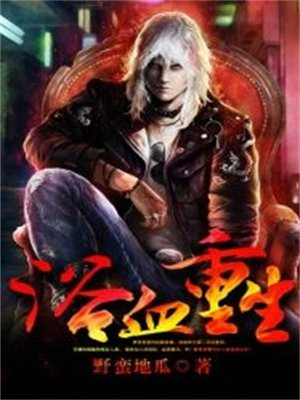 浴血重生小说免费阅读