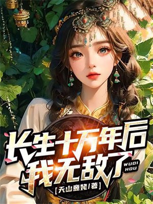 你管十万年叫长生那我无敌