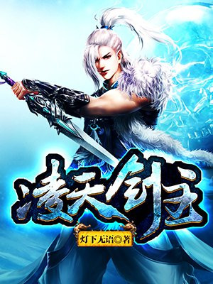 凌天剑主全文免费阅读