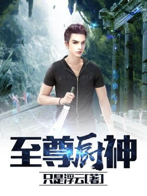 至尊厨神李逸