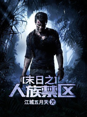 人心禁区末日人心