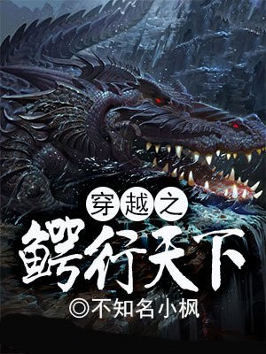 主角穿越成鳄鱼的小说