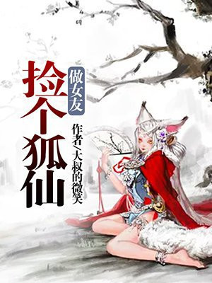 捡个狐仙做老婆 小说