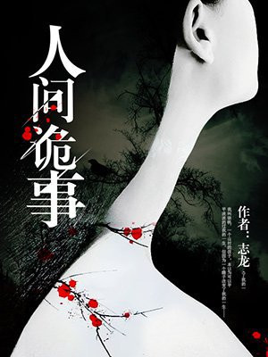 人间诡视第三关