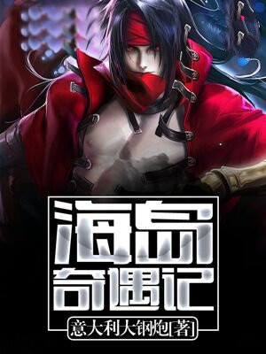 海岛奇遇记作文