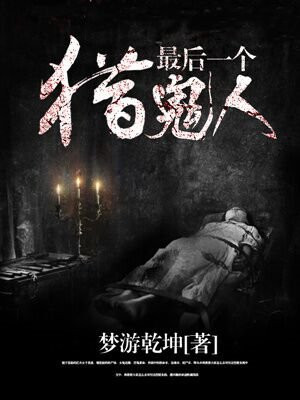 最后一个猎鬼人 小说