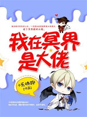 我在冥界是大佬 漫画