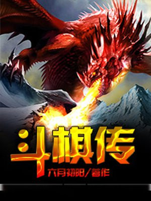 斗棋传说第一季