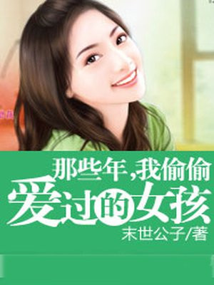 偷偷爱上的女孩才过几年是不是依旧难以忘怀