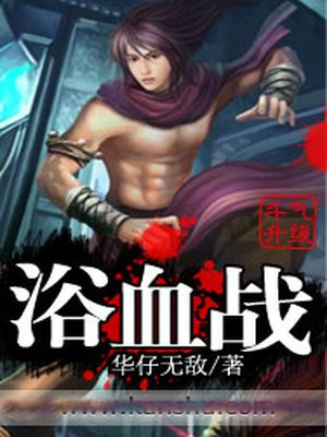 浴血战争电影