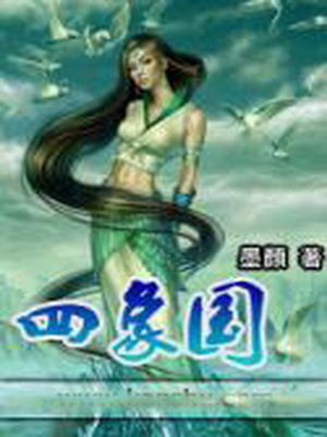 四象国云染月什么小说