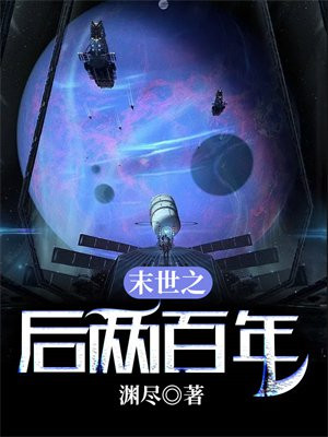 末世三百年后
