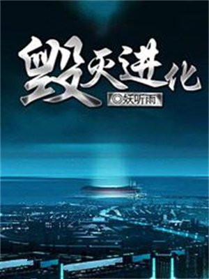 进化的终点是毁灭