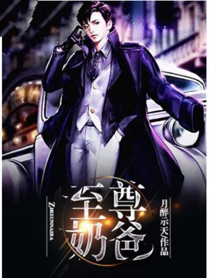至尊奶爸漫画