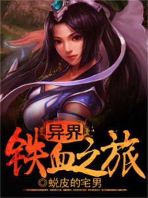 苟在异界求生