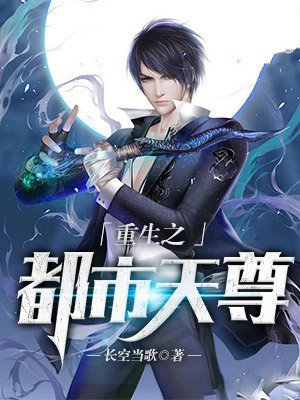 重生之都市天尊小说免费阅读