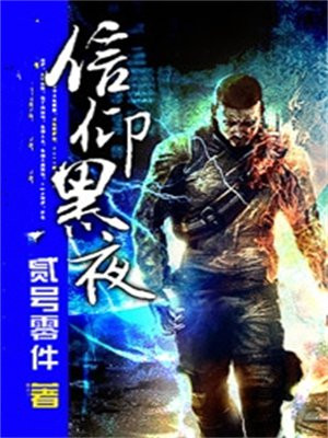 黑夜里信仰星河的人流浪出自