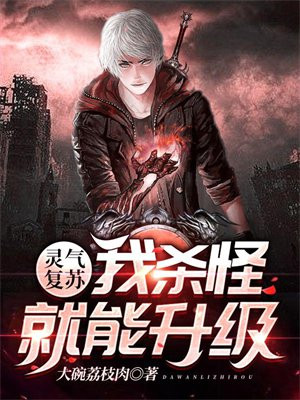 灵气复苏:我杀怪就能升级咸鱼翻身