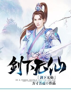 剑下无仙