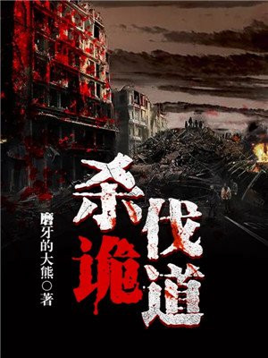 杀诡异提升武技的小说
