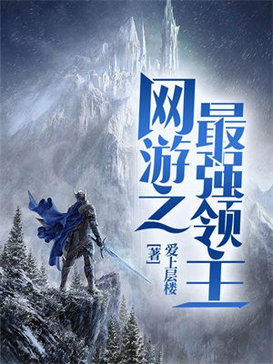 网游之领主小说排行榜