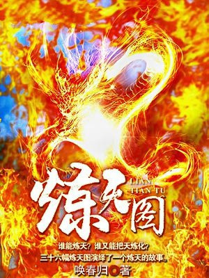 炼天图片