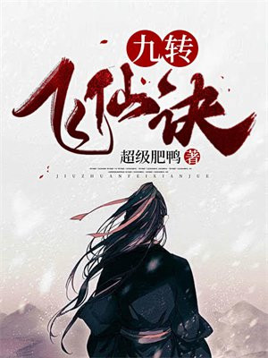 九转飞芒