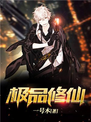 极品修仙高手郑峥无弹窗免费阅读