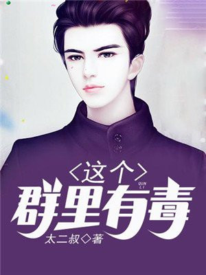 这群人有毒小说